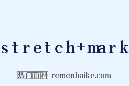 stretch+mark是什么意思的图片